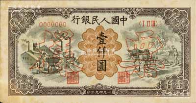 第一版人民幣“推車與耕地”壹仟圓票樣，正背共2枚，未折九至九五成新