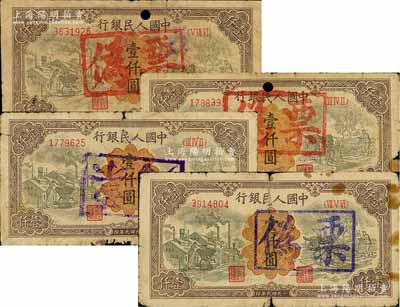 第一版人民幣“推車與耕地”壹仟圓共4枚，均屬歷史同時期之老假票，六至七成新