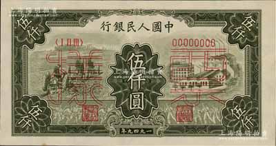 第一版人民幣“三拖與工廠”伍仟圓票樣，正背共2枚，九五至九八成新