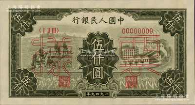 第一版人民幣“三拖與工廠”伍仟圓票樣，正背共2枚，九至九五成新