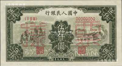第一版人民幣“三拖與工廠”伍仟圓票樣，正背共2枚，九八至全新