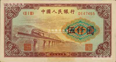 第一版人民幣“渭河橋”伍仟圓，近九成新