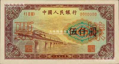 第一版人民幣“渭河橋”伍仟圓票樣，正背面合印，八五成新