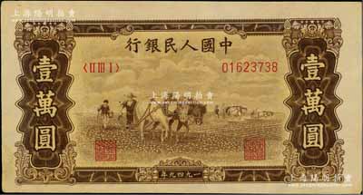 第一版人民幣“雙馬耕地圖”壹萬圓，江南藏家出品，九成新