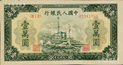 第一版人民幣“軍艦圖”壹萬圓，北美暢詠堂藏品，八成新