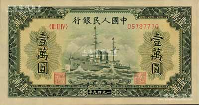 第一版人民幣“軍艦圖”壹萬圓，九五成新