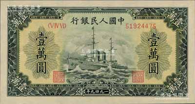 第一版人民幣“軍艦圖”壹萬圓，全新（注：此券與下2件拍品連號）