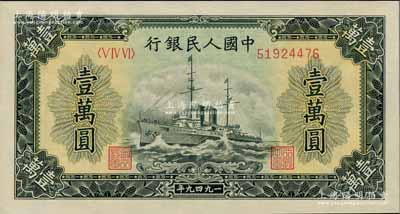 第一版人民幣“軍艦圖”壹萬圓，全新（注：此券與上、下2件拍品連號）