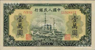 第一版人民幣“軍艦圖”壹萬圓，全新（注：此券與上2件拍品連號）