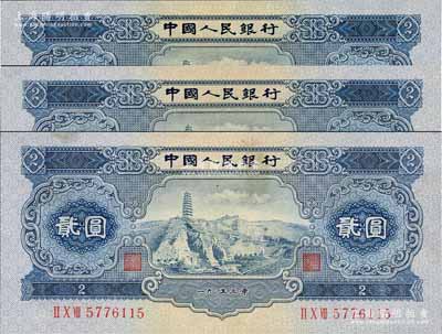 第二版人民幣1953年貳圓共3枚，九至九五成新