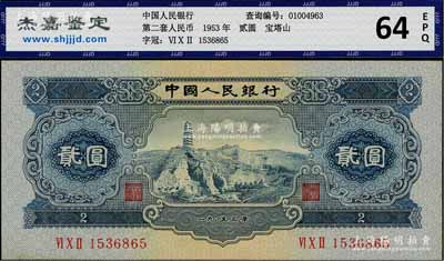 第二版人民幣1953年貳圓，九八成新