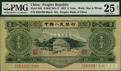 第二版人民幣1953年叁圓，八成新