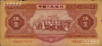 第二版人民幣1953年伍圓，七成新