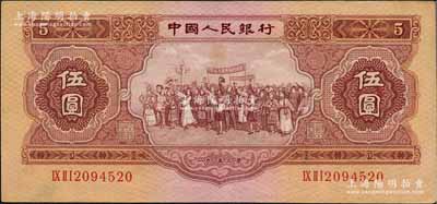 第二版人民幣1953年伍圓，原票九成新