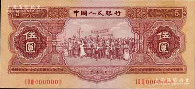 第二版人民幣1953年伍圓票樣，背面下邊票樣號(hào)碼有改動(dòng)，九八成新