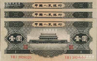 第二版人民幣1956年黑壹圓共3枚，九五成新