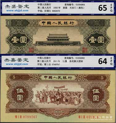 第二版人民幣1956年黑壹圓、黃伍圓共2枚不同，九八至全新
