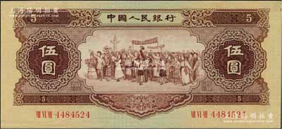 第二版人民幣1956年伍圓，五星水印，原票九五成新