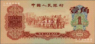 第三版人民幣1960年紅壹角，臺(tái)灣藏家出品，全新