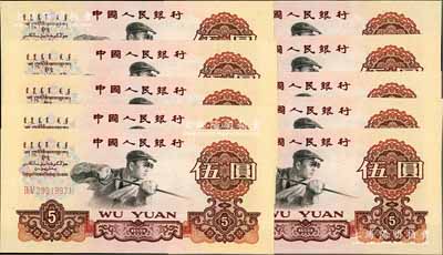 第三版人民幣1960年二羅馬伍圓共10枚連號(hào)，海外回流品，全新