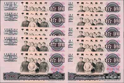第三版人民幣1965年二羅馬拾圓共10枚連號(hào)，海外回流品，全新