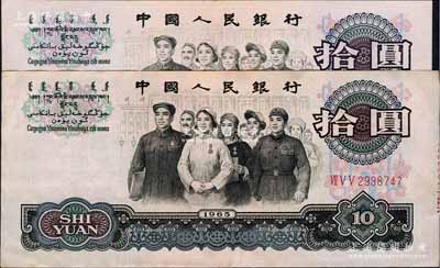 第三版人民幣1965年拾圓，錯(cuò)版券·右邊尺寸比正常流通票長(zhǎng)出3mm、且邊上尚印有號(hào)碼痕跡，差異十分明顯，八五成新（另附正常之10元流通票1枚，以供對(duì)照?。? title=