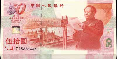 1999年中國(guó)人民銀行伍拾圓紀(jì)念鈔共24枚，分兩段連號(hào)，慶祝中華人民共和國(guó)成立50周年，全新
