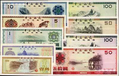 中國(guó)銀行外匯券1979年壹角、伍角、壹圓、伍圓、拾圓、伍拾圓、壹佰圓，1988年伍拾圓、壹佰圓共9枚大全套；海外回流品，九八至全新