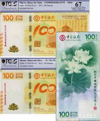 2012年（澳門）中國(guó)銀行“荷花紀(jì)念鈔”壹佰圓共2枚，紀(jì)念中國(guó)銀行成立一百周年，全新