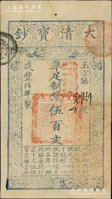 咸豐陸年（1856年）大清寶鈔伍百文，玉字號，加蓋“此鈔準商民交納河南地丁關稅鹽課一切正雜錢糧”字樣；柏文先生藏品，九成新