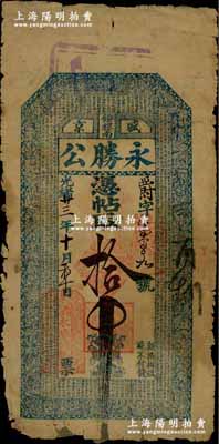光緒廿三年（1897年）盛京鐘樓南·永勝公拾吊，清代奉天省錢莊鈔票，上印古人物圖和《千字文》；柏文先生藏品，得自美國著名傳教士邱文明之舊藏，邊有小缺損，近七成新
