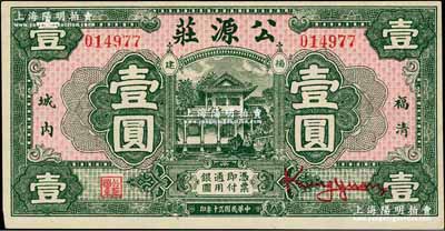 民國貳十年（1931年）公源莊壹圓，福清縣錢莊鈔票，其正面圖案抄襲自中國墾業銀行紙幣之正面圖；柏文先生藏品，九五成新