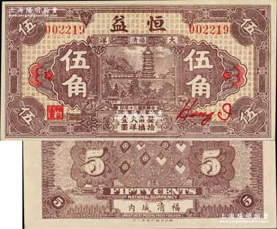民國二十年（1931年）恒益大洋伍角，福建福清縣錢莊鈔票，上印瑞云塔圖，背印五枚小銀幣圖；柏文先生藏品，少見，九八成新