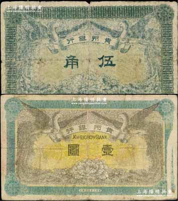 民國元年（1912年）貴州銀行雙鳳圖伍角、壹圓共2枚不同，柏文先生藏品，原票六至七成新