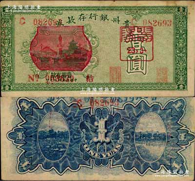 民國拾玖年（1930年）貴州銀行存款券壹圓，改造紅色圖案版，且有“貴陽23年3月”紅色戳記；柏文先生藏品，少見，八成新