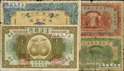 云南紙幣4種，詳分：富滇銀行（1921年）壹圓、1929年石印版伍圓；云南富滇新銀行1933年銅元貳拾仙、伍拾仙（真券，通常全新者多為老假票）；柏文先生藏品，五至七成新