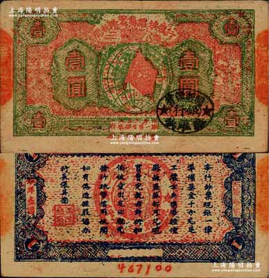 1933年閩浙贛省蘇維埃銀行壹圓，紅底草綠色印刷，正面橢圓形印章為黑色版，背面為藍色印刷（另有黑色印刷者）；柏文先生藏品，品相極佳，未折九成新