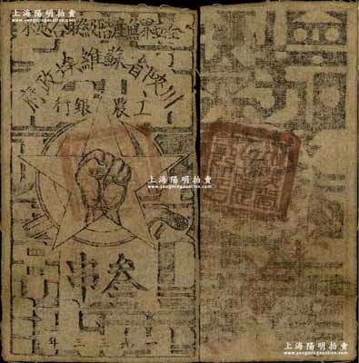 1933年川陜省蘇維埃政府工農銀行叁串布幣，白細布印刷，正面無橢圓形印章版，且背面下邊斜蓋有“活捉劉湘蔣介石”之口號，頗為獨特；柏文先生藏品，七五成新