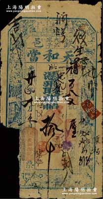 光緒廿四年（1898年）鐵邑·天和當取襍帖拾吊，清代奉天鐵嶺縣典當業鈔票；柏文先生藏品，得自美國著名傳教士邱文明之舊藏，罕見，缺損品，敬請預覽