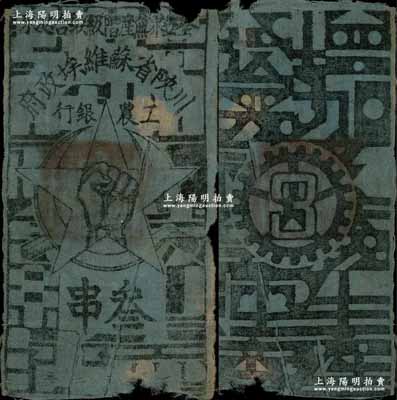1933年川陜省蘇維埃政府工農銀行叁串布幣，藍布印刷，正面無橢圓形印章版；柏文先生藏品，少見，邊有缺損，六成新