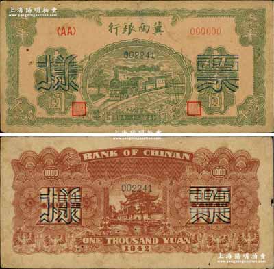 民國三十一年（1942年）冀南銀行綠火車壹千圓票樣，正背共2枚；柏文先生藏品，七五成新