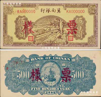 民國三十四年（1945年）冀南銀行棕黃色牛耕地伍百圓票樣，正背共2枚；柏文先生藏品，九五成新