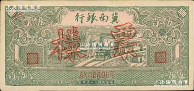 民國三十五年（1946年）冀南銀行綠火車伍百圓票樣，正背共2枚，AK字軌；柏文先生藏品，九成新