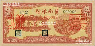民國三十七年（1948年）冀南銀行收割圖伍百圓票樣，正背共2枚；柏文先生藏品，九五成新