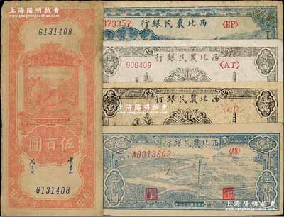 區票5種，詳分：陜甘寧邊區貿易公司商業流通券1945年伍百圓；西北農民銀行1947年綿羊圖伍仟圓，1948年藍色澆地圖壹萬圓、寶塔山壹萬圓2種紙質；柏文先生藏品，七至九五成新