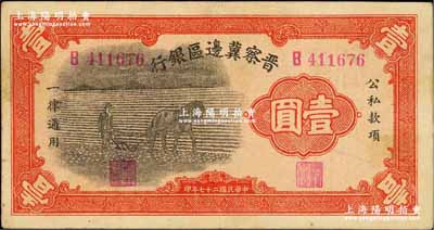 民國二十七年（1938年）晉察冀邊區銀行馬耕地壹圓，B字軌，此為該行發行之第一種紙幣；柏文先生藏品，紙張硬挺，已屬較佳品相，八成新