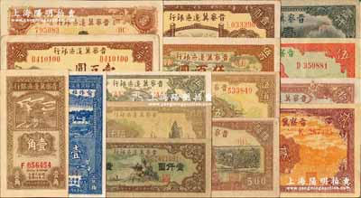 晉察冀邊區銀行紙幣15種，詳分：1938年壹角，1939年貳圓、長城圖伍圓，1945年寶塔圖伍圓、長城圖拾圓、長城圖壹百圓、耕地與馬車圖壹百圓，1946年趕騾圖伍佰圓、花紋圖伍佰圓、牧牛圖伍百圓、清河橋壹仟圓、馬飲水壹仟圓，1947年亭景圖壹仟圓、帆船圖伍仟圓；晉察冀邊區第七行政區合作社流通券1941年藍色壹角；柏文先生藏品，八五至九八成新
