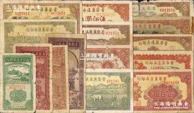 晉察冀邊區銀行紙幣15種，詳分：1938年伍角，1939年貳拾枚、拾圓，1940年貳角，1945年豎式拾圓、長城圖拾圓、劃小船伍拾圓、牛耕地與車水圖伍拾圓、牛耕地壹百圓、趕驢圖貳百圓、塔橋風景圖伍佰圓，1946年山閣圖壹百圓、打水澆地圖貳百圓、趕騾圖伍佰圓，1947年山前耕地圖伍仟圓；柏文先生藏品，五至八五成新