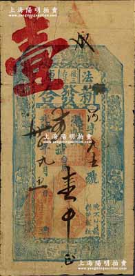 光緒卅四年（1908年）法庫·新發合壹吊，清代奉天省錢莊鈔票，上印四人物及博古圖；柏文先生藏品，得自美國著名傳教士邱文明之舊藏，七五成新