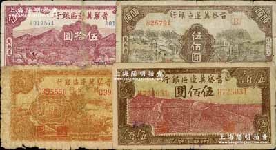 晉察冀邊區銀行紙幣4種，詳分：1944年牛耕地伍佰圓；冀中分行1945年收割圖壹百圓；“冀熱遼”地名券1945年伍拾圓、1946年伍佰圓；柏文先生藏品，其中1枚有貼補，五至七成新